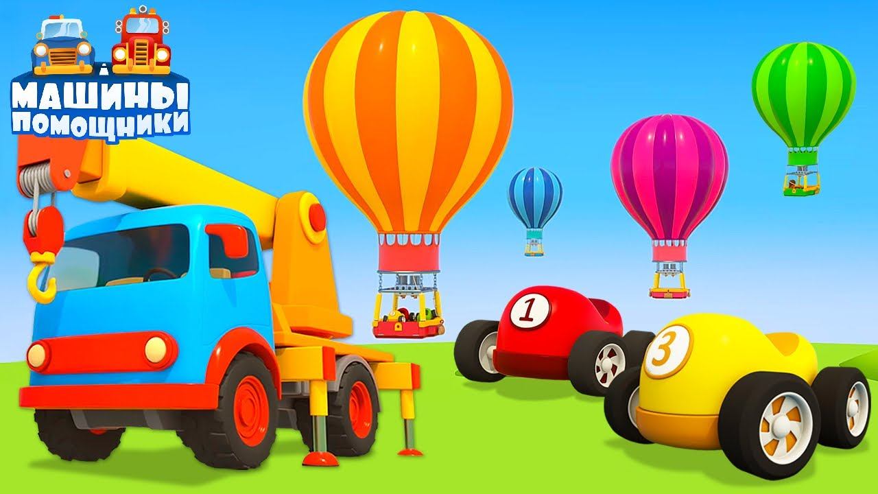 Машины Помощники НОВАЯ СЕРИЯ. Развивающие мультики про машинки. Воздушные шары смотреть онлайн