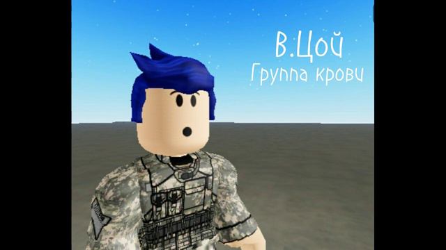 Виктор Цой группа крови трек (не мой) смотреть онлайн