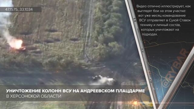 Уничтожение колонн ВСУ на Андреевском плацдарме в Херсонской области