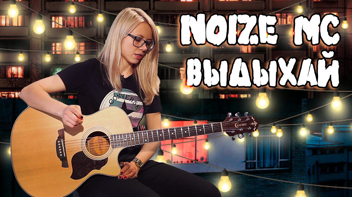 Noize MC - ВЫДЫХАЙ / Как играть на гитаре и кавер в начале смотреть онлайн