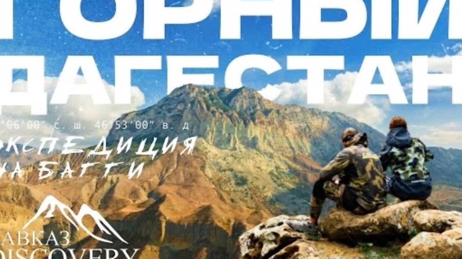 ПУТЕШЕСТВИЕ ПО КАВКАЗУ|В ГОРАХ НА БАГГИ смотреть онлайн