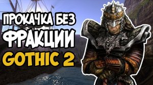 Прокачка без фракции | Gothic 2(Готика 2 Ночь Ворона)