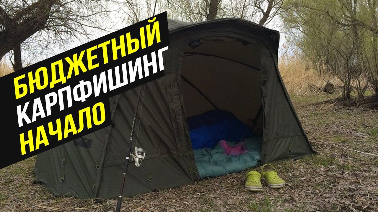 БЮДЖЕТНЫЙ КАРПФИШИНГ. Как CARPTODAY начинали ловить КАРПА?