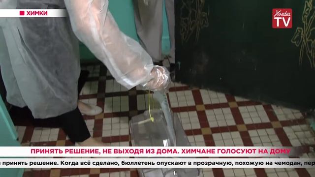 Принять решение, не выходя из дома. Химчане голосуют на дому. 29.06.20 смотреть онлайн