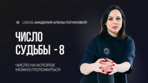 Число судьбы 8