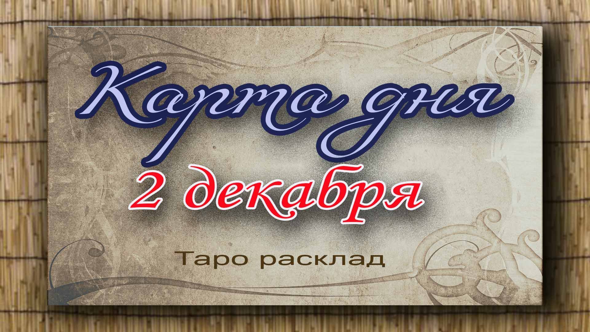 Карта дня 2 декабря. Гадание. Таро. Ватсап +79827089825