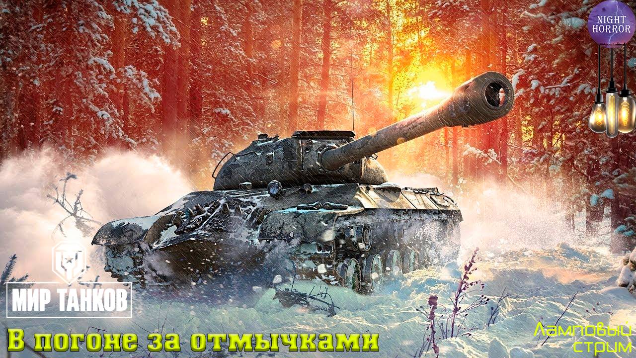 В погоне за отмычками ✯ Cтрим ✯ Работает заказ танков, музыки ✯ Мир танков смотреть онлайн