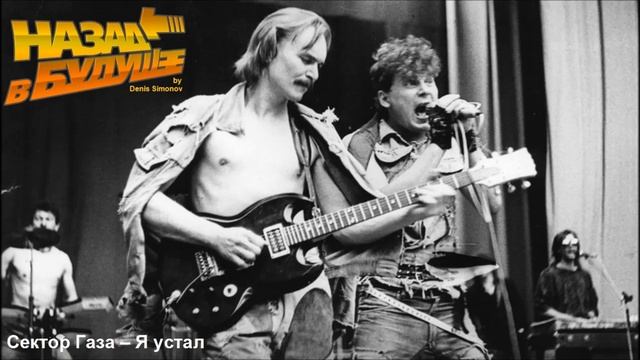 Сектор Газа - Я устал (Back to the Future Remix) смотреть онлайн