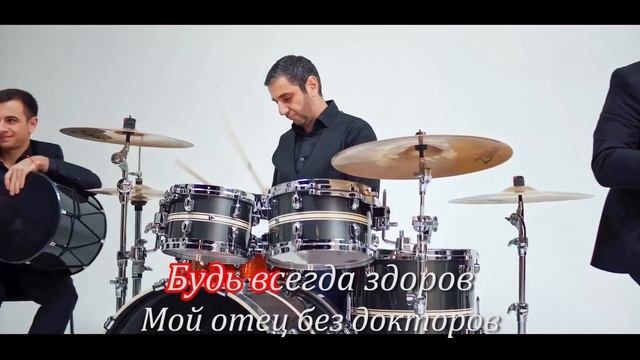 Будь Здоров, Отец ! ( КАРАОКЕ ) смотреть онлайн