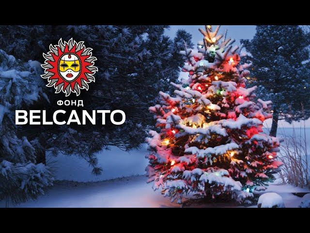 Новогодние концерты Фонда Бельканто смотреть онлайн