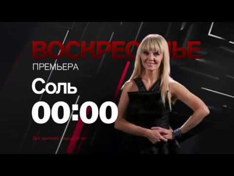 Валерия в шоу Захара Прилепина - "Соль" на РЕН ТВ (анонс) смотреть онлайн