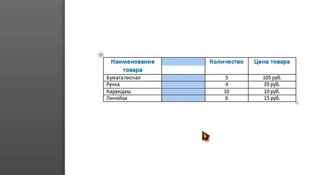 Как добавить столбец в таблицу ворда смотреть онлайн