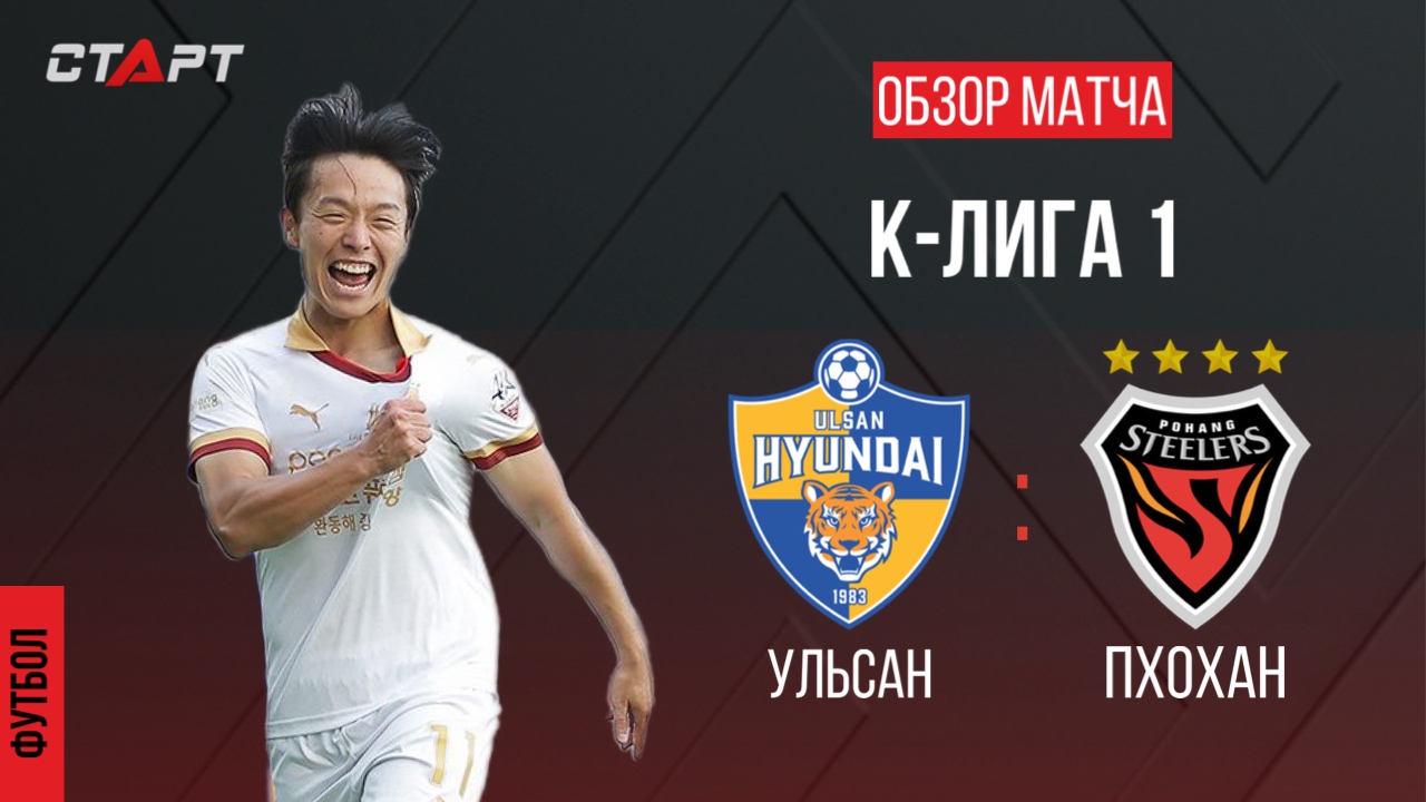 Обзор голов Ульсан - Пхохан/ Overview Of Goals Ulsan - Pohang