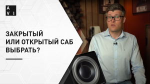 Какой сабвуфер выбрать? Закрытый или с фазоинвертором?