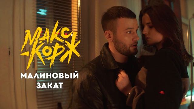 Макс Корж - Малиновый закат 1 Час смотреть онлайн