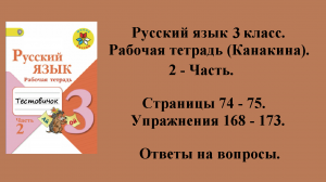 ГДЗ русский язык 3 класс (Канакина). Рабочая тетрадь 2 - часть. Страницы 74 - 75.