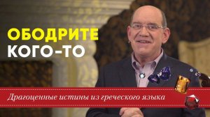 Драгоценные истины. 19 Августа. Ободрите кого-то