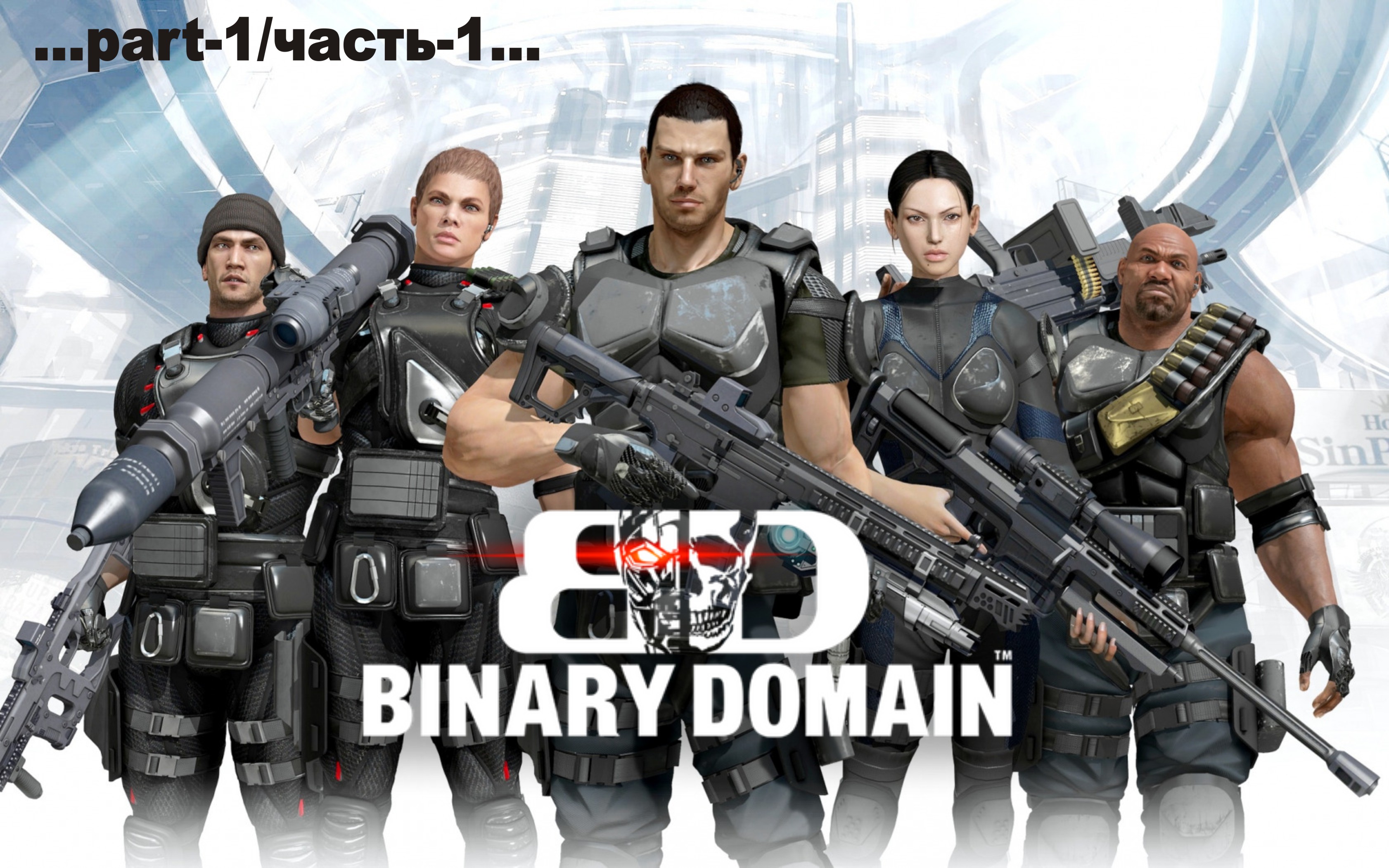 Binary Domain -1 смотреть онлайн