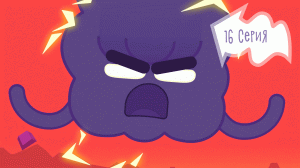 Улётная Доставка, 16 серия. Облачная обида