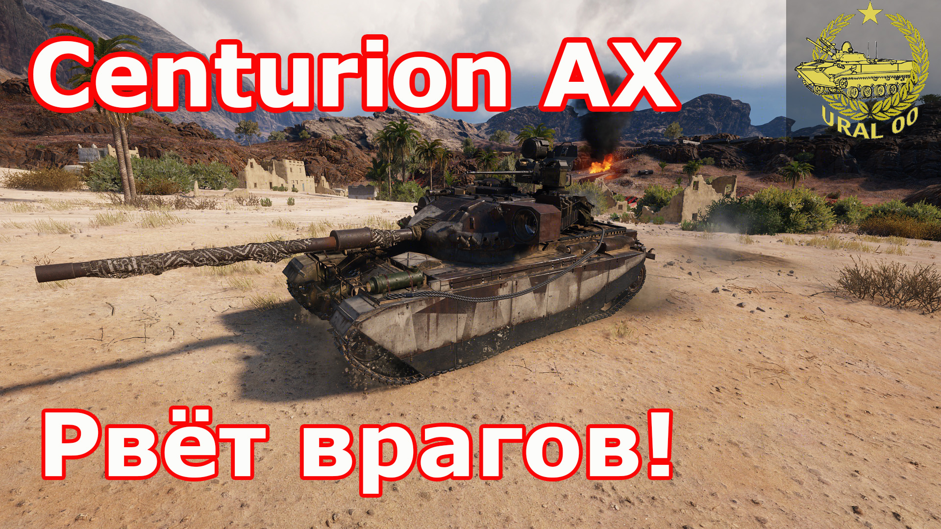Centurion AX в WOT ✮ Рвет врагов! ✮ WORLD OF TANKS ✮ смотреть онлайн