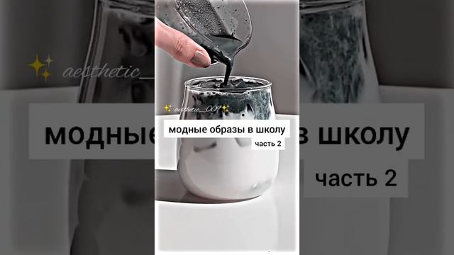 стильные образы в школу ✨#2 смотреть онлайн