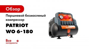 Компрессор безмасляный Patriot WO 6 180