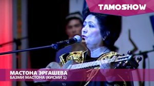 Мастона Эргашева - Базм (Кисми 1) | Mastona Ergasheva - Bazm (Part 1)
