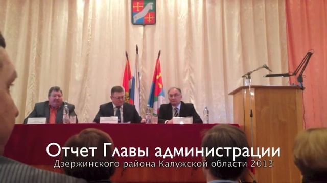 Отчет Главы администрации Дзержинского района Калужской области 2013 смотреть онлайн