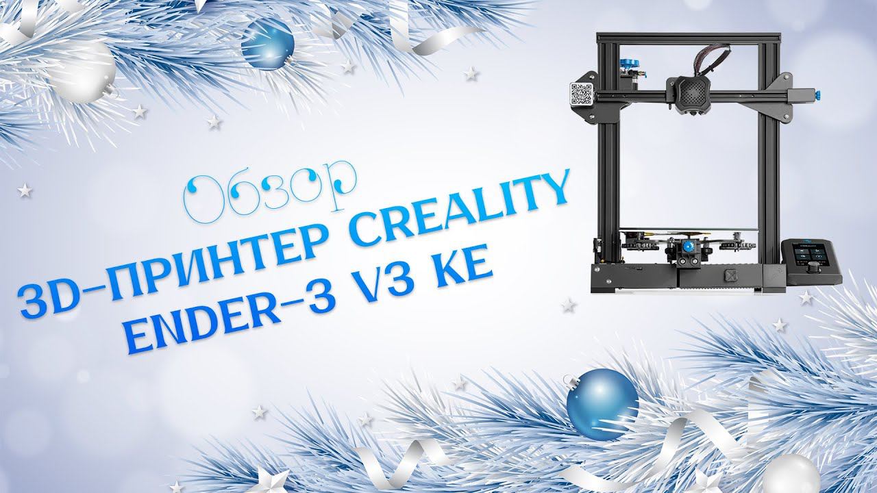 Обзор Creality Ender-3 V3 KE (Первый Российский обзор ) смотреть онлайн