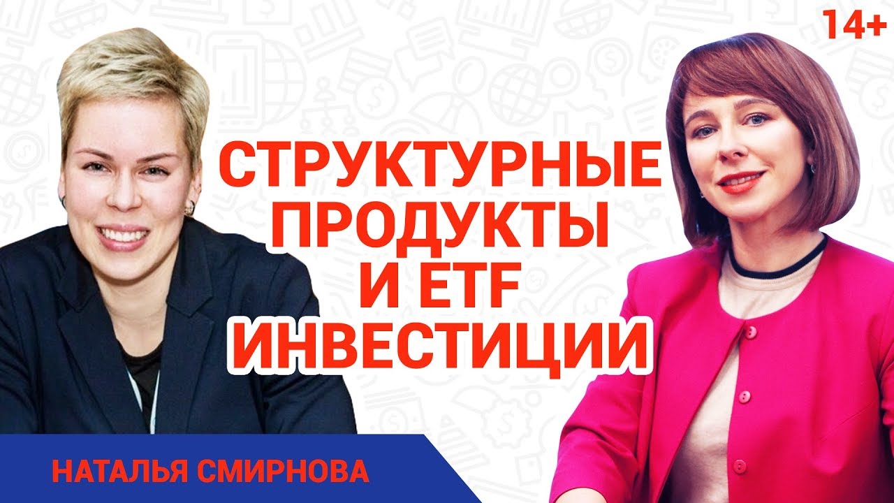 Наталья Смирнова - гуру инвестиционных инструментов // Как правильно инвестировать деньги? смотреть онлайн