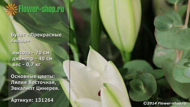 Букет «Прекрасные лилии» смотреть онлайн