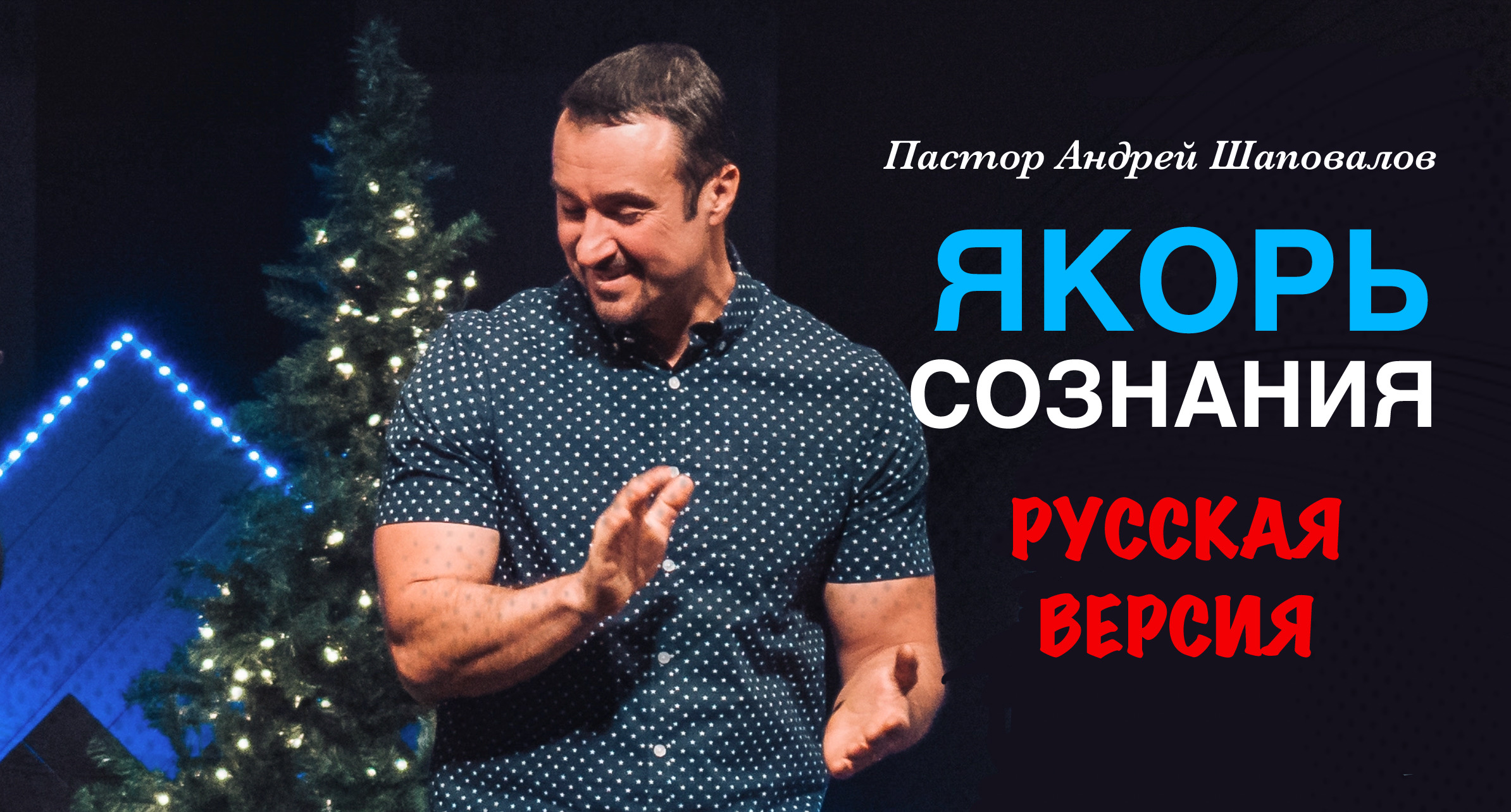 Пастор Андрей Шаповалов «Якорь сознания» (Русская версия) смотреть онлайн