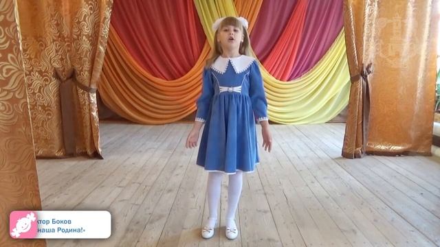 Конкурс чтецов. Кошукова Полина. «Какая наша Родина!», автор Виктор Боков смотреть онлайн
