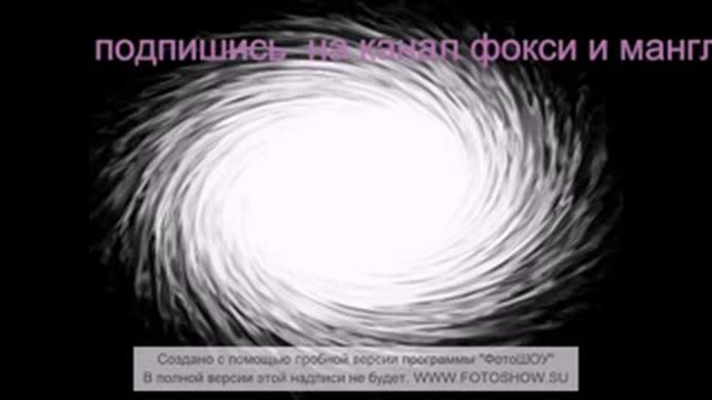 Песня фокси и мангл посматри пожалуста и если посмотриш подпишись на video show и на меня смотреть онлайн