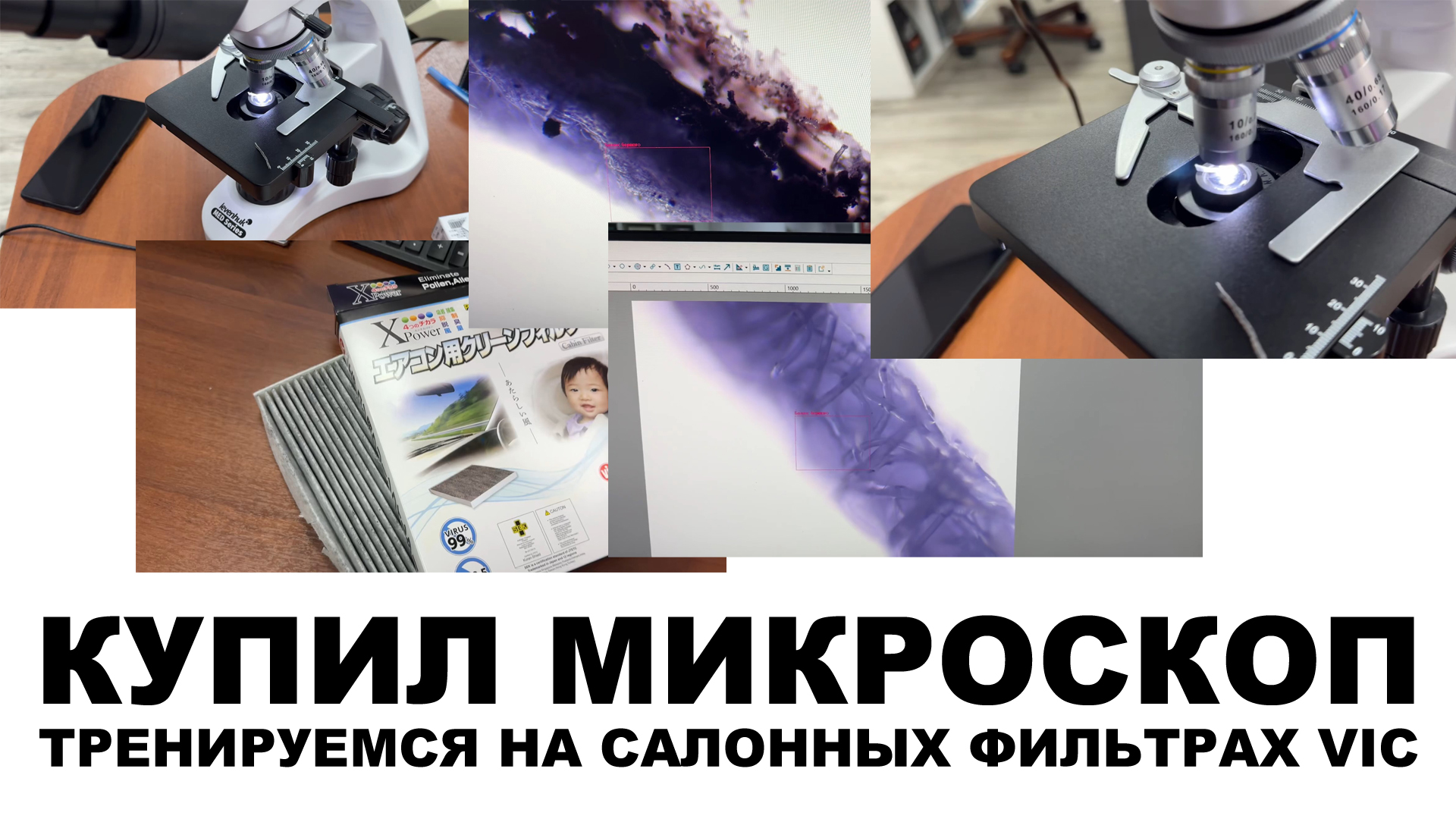 Купил микроскоп. Распаковка. Тренируемся на салонных фильтрах  VIC.