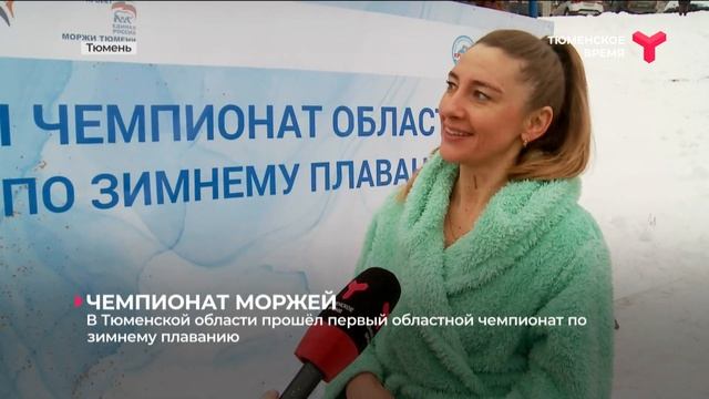 Первый областной чемпионат по зимнему плаванию в Тюменской области смотреть онлайн