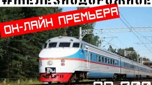 Презентация серии проекта #Железнодорожное о поезде ЭР200