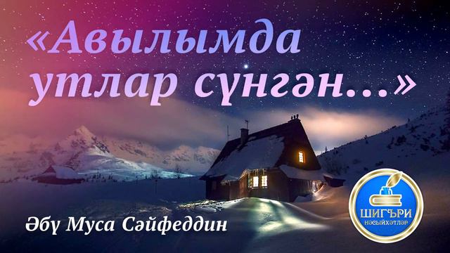 19. АВЫЛЫМДА УТЛАР СҮНГӘН... смотреть онлайн