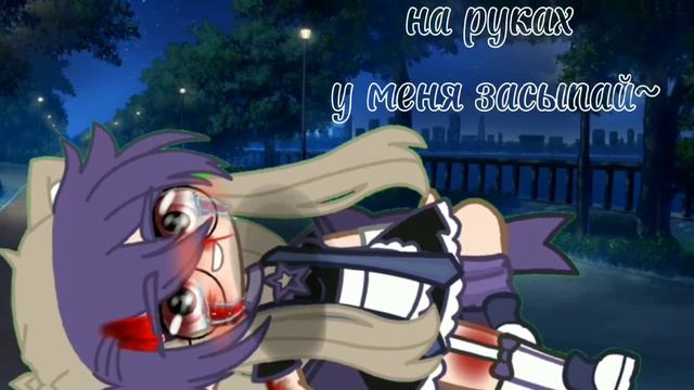 ~Засыпай!~/гача клуб/гача лайф/By:•Хиёри• смотреть онлайн