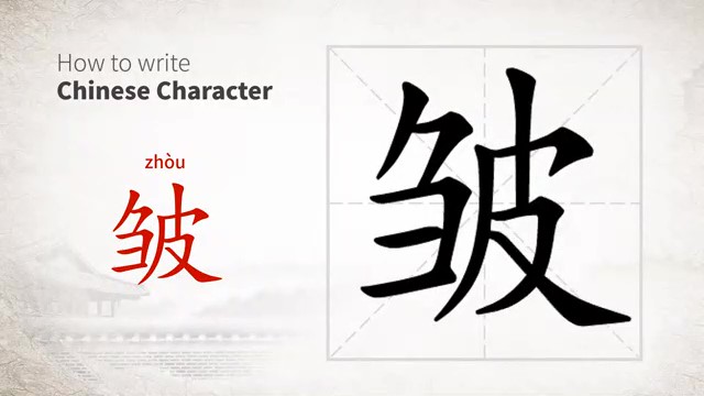 皱 (zhòu) To Wrinkle; To Crease; Wrinkled