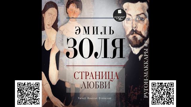 Страница любви. Эмиль Золя. Аудиокнига смотреть онлайн