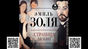 Страница любви. Эмиль Золя. Аудиокнига