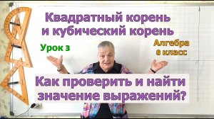 Как найти значения квадратного и кубического корня и выражений с корнями. Урок 3