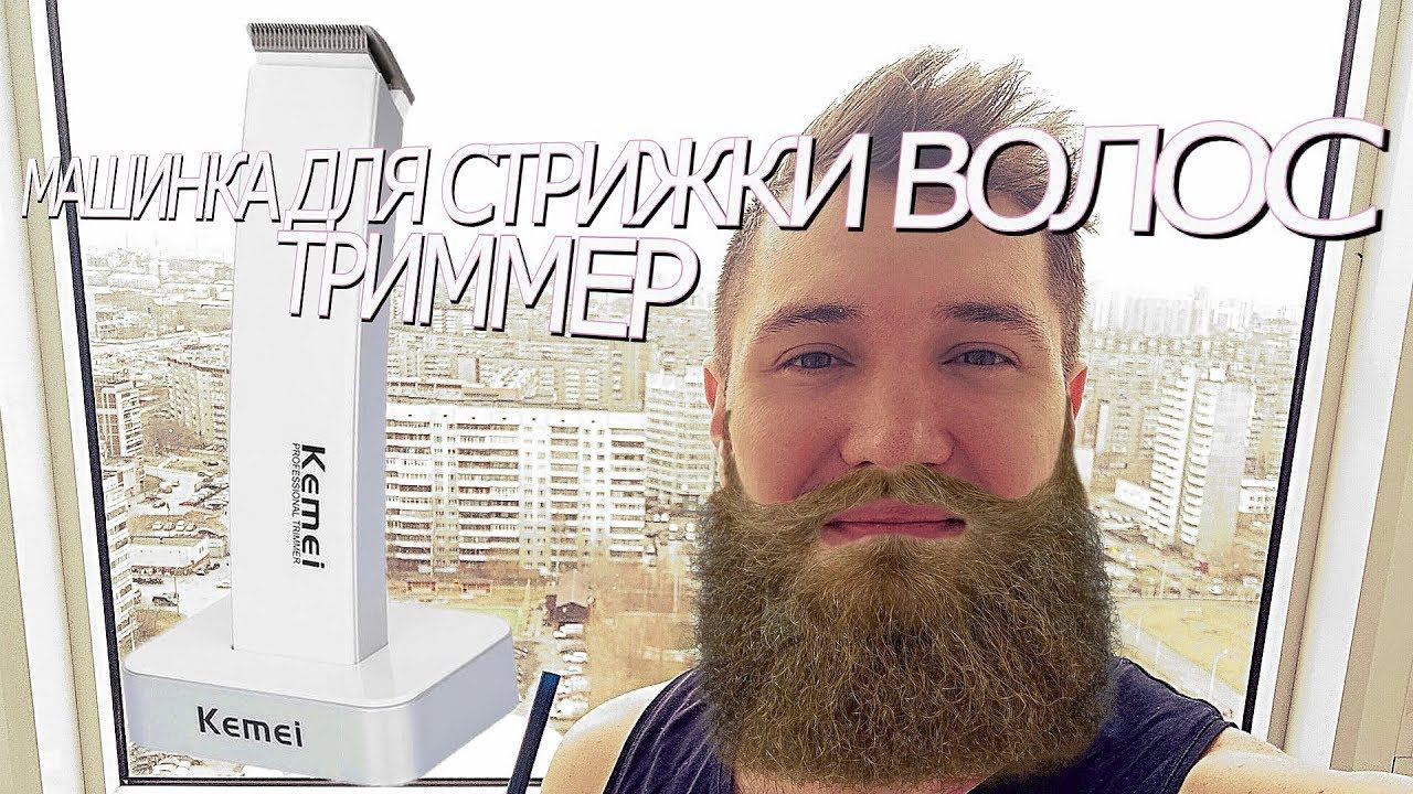Триммер. Отличная, дешёвая машинка для стрижки бороды, волос KEMEI (Кемей) смотреть онлайн