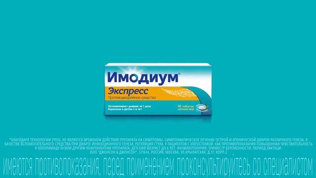 Имодиум®Экспресс – помощь в остановке диареи! смотреть онлайн