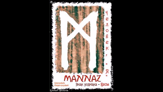 Руна MANNAZ мои руны блики ангела смотреть онлайн