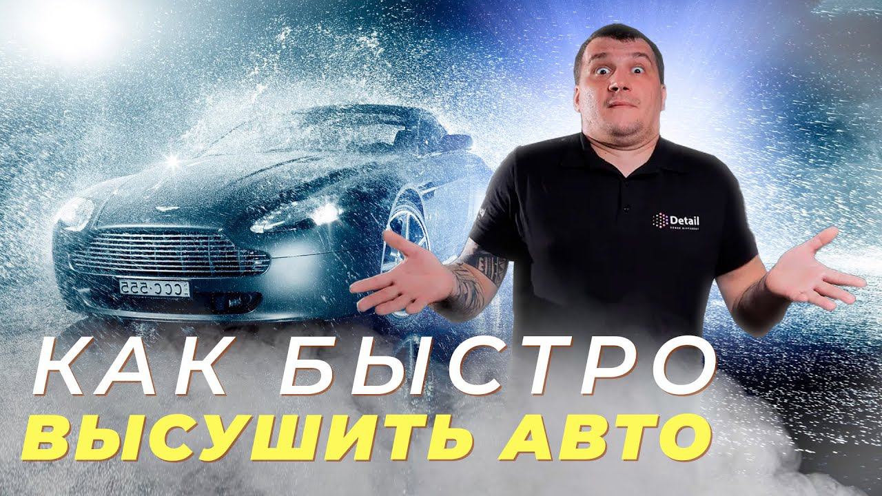 КАК БЫСТРО ВЫСУШИТЬ АВТОМОБИЛЬ? ДВЕ ТОП ТЕХНОЛОГИИ смотреть онлайн