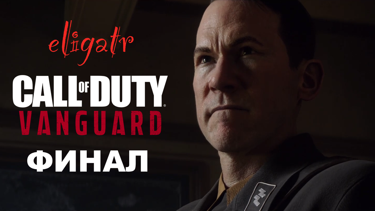 Call of Duty: Vanguard. Часть 9 "Четвертый рейх". Финал. Прохождение игры.