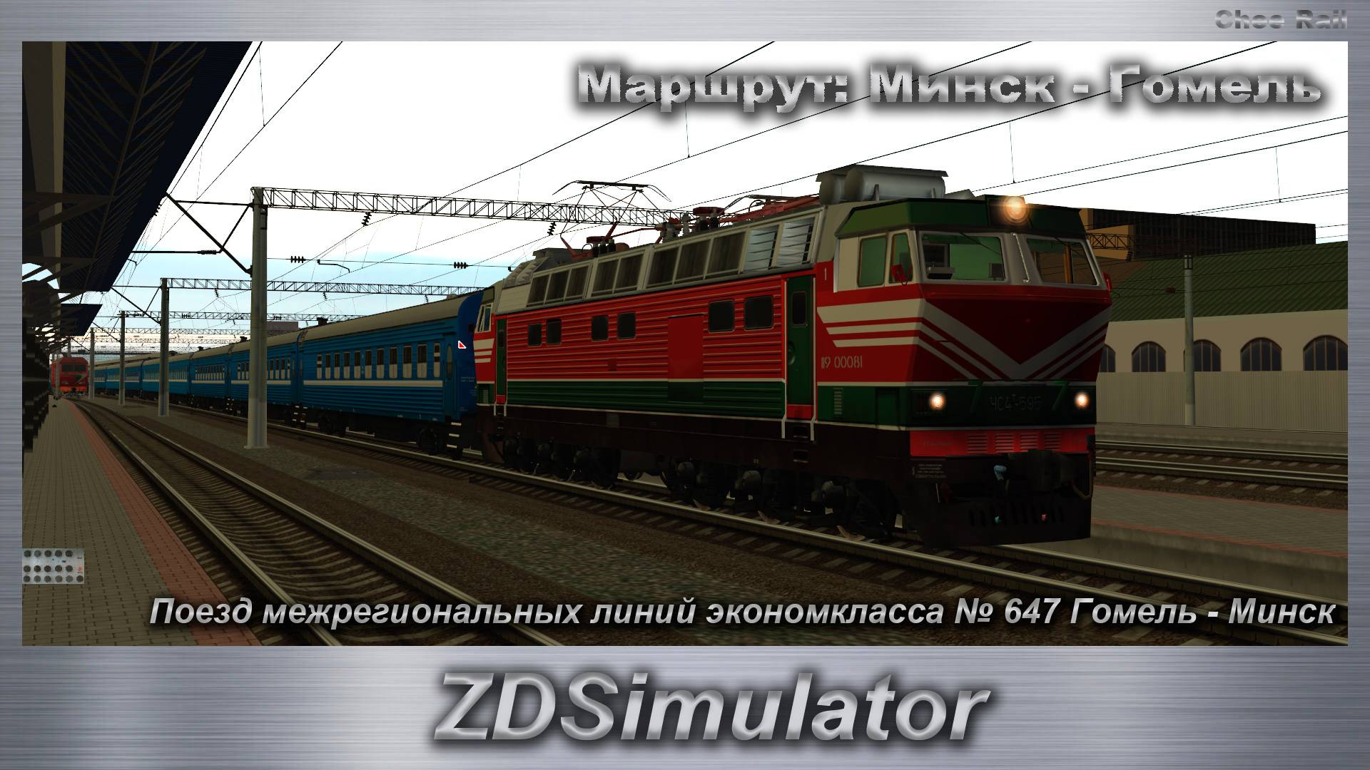 ZDSimulator Поезд межрегиональных линий экономкласса № 647 Гомель - Минск Маршрут: Минск - Гомель смотреть онлайн