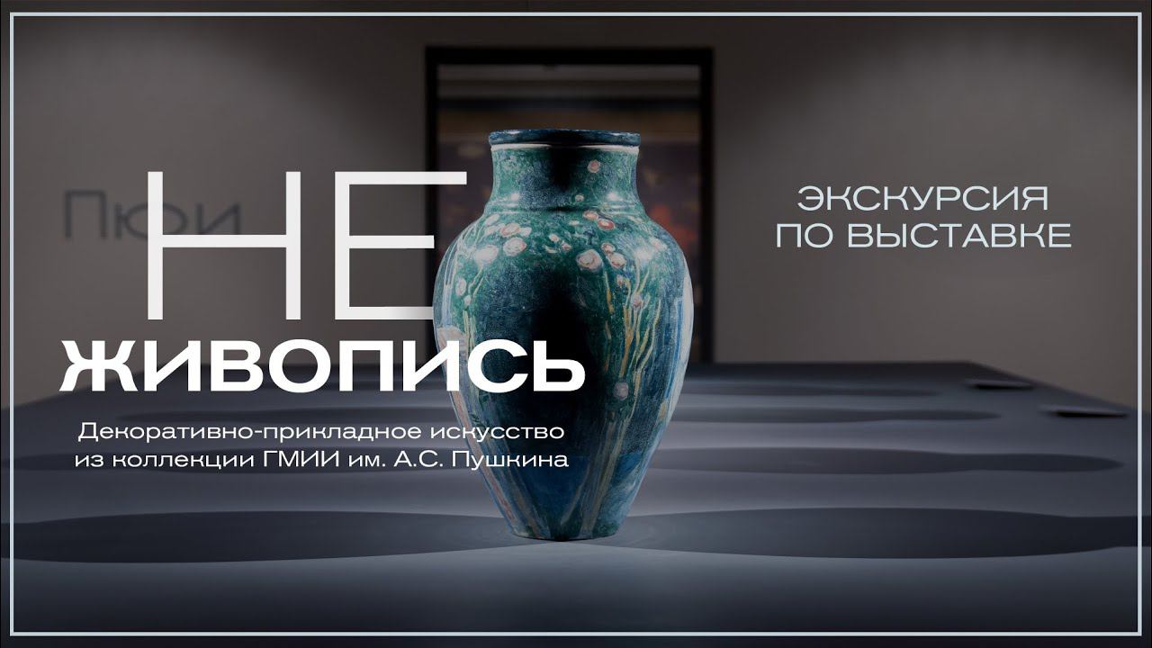 Экскурсия по выставке «Не живопись...» смотреть онлайн